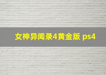 女神异闻录4黄金版 ps4